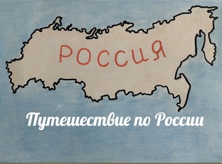 Вышивальная игра "Путешествие по России"