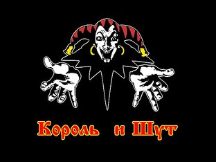 Король и Шут