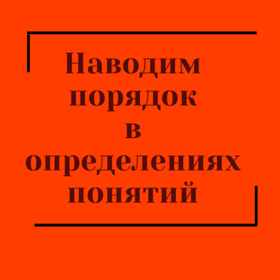 Наводим порядок в определениях понятий.