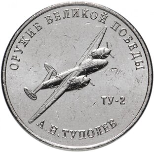 Монеты "Оружие Великой Победы"