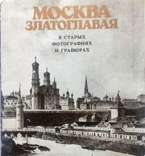 Москва в старых фотографиях и гравюрах