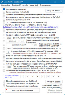 Скачать GoodbyeDPI 0.2.3 Launcher 8.4