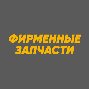 Запчасти
