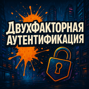 Двухфакторная аутентификация