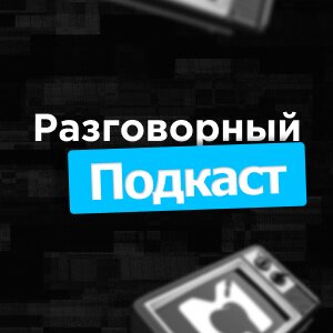 Разговорный подкаст