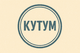 Кутум