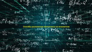 Способы разложения многочлена на множители
