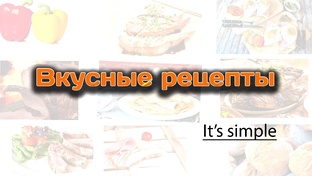 Вкусные рецепты