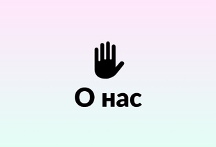 Давайте познакомимся!