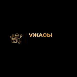 Ужасы