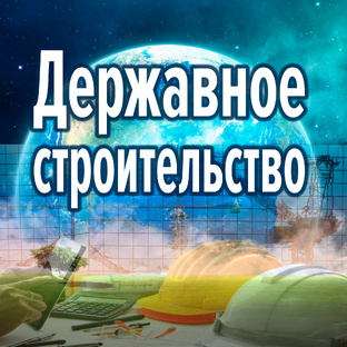 Державное строительство
