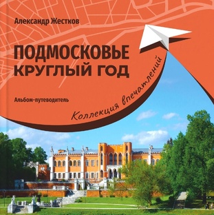 Книга "Подмосковье круглый год. Коллекция впечатлений"