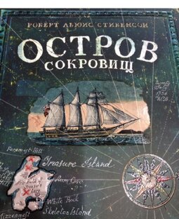 Роберт Луис Стивенсон - "Остров сокровищ" (приключения, читает Павел Пластинин)