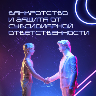 Банкротство и субсидиарная ответственность
