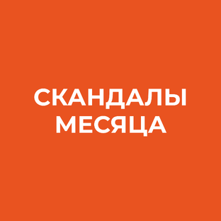 Скандалы месяца