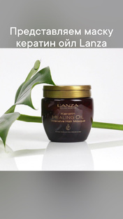 МАСКА ДЛЯ ОЧЕНЬ ПОВРЕЖДЕННЫХ ВОЛОС L'ANZA Keratin Healing Oil Intensive Hair Mas