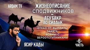 Жизнеописание сподвижников 
сподвижников І Ясир Кады