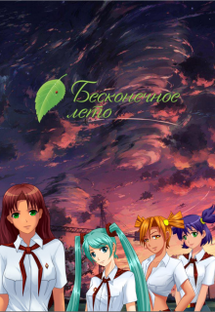 Бесконечное лето ( короткие моды)