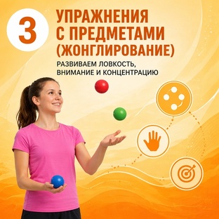 Жонглирование и упражнения с предметами