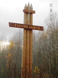 д.Володин Камень Пермский край