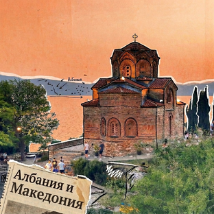 Албания и Македония 