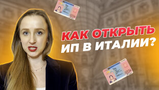 Работа и бизнес в Италии