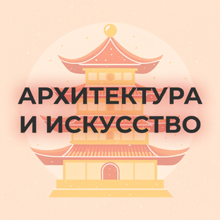 Архитектура и искусство Китая