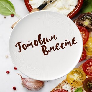 Готовим вместе. 