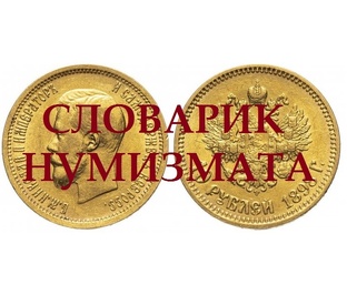 СЛОВАРИК НУМИЗМАТА