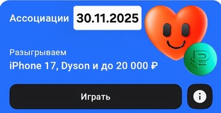 Игра Ассоциации от Альфа банка