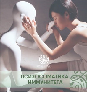 Психосоматика иммунитета