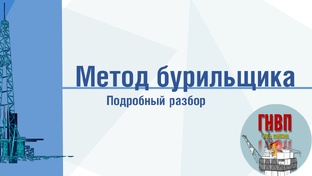 Метод бурильщика
