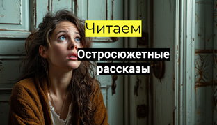 Читаем остросюжетные рассказы