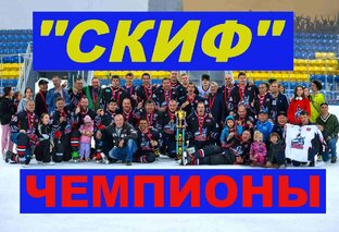 Хоккейный клуб "СКИФ"