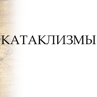 Катаклизмы