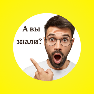 А вы знали?