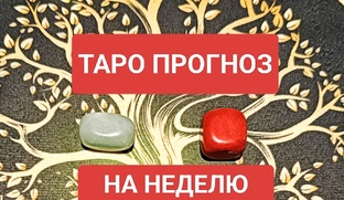 📌РАСКЛАДЫ НА КАЖДУЮ НЕДЕЛЮ📌