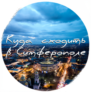 Куда сходить в Симферополе 