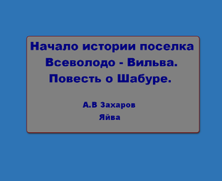 Начало истории поселка Всеволодо- Вильва. Повесть о Шабуре