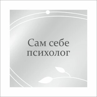 Сам себе психолог