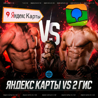 Яндекс Карты VS 2ГИС. Все про особенности каждого из геосервисов