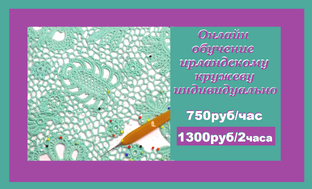 МАГАЗИН ИДИВИДУАЛЬНОГО онлайн обучения вязанию крючком в технике ирл.круж