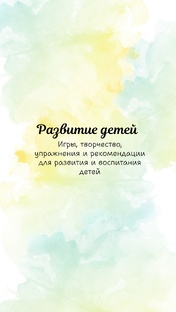 Развитие детей