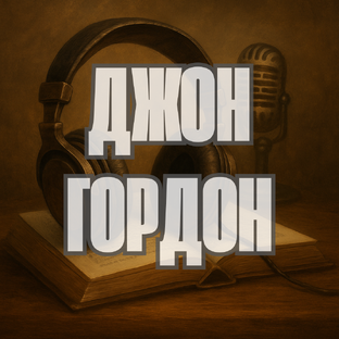 Джон Гордон (Рэндалл Гаррет)