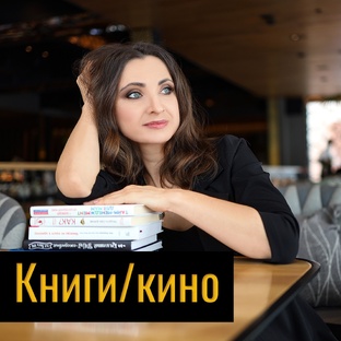 Подборки кино и книг
