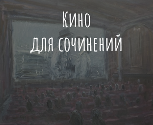 Кино для сочинений