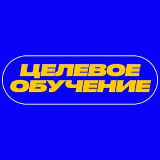 ЦЕЛЕВОЕ ОБУЧЕНИЕ