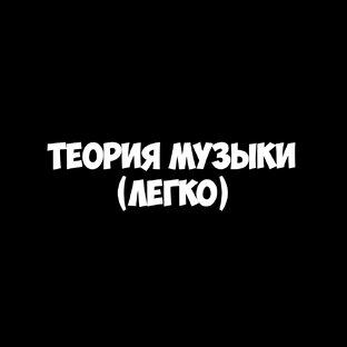 Теория музыки (Легко) 