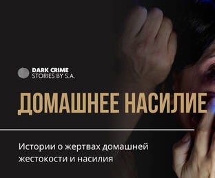 ДОМАШНЕЕ НАСИЛИЕ