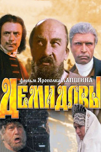 Художественный фильм "Демидовы". СССР. 1983г.